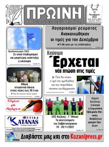 Πρωινή Κοζάνης