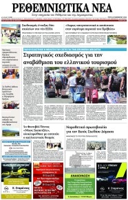 Ρεθεμνιώτικα Νέα
