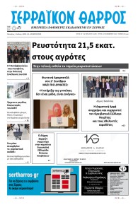 Σερραϊκόν Θάρρος