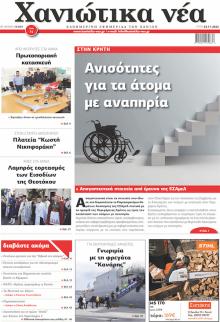 Χανιώτικα Νέα