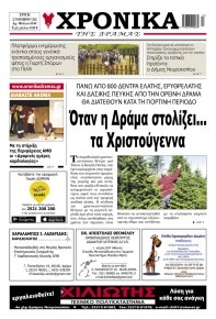 Χρονικά Δράμας