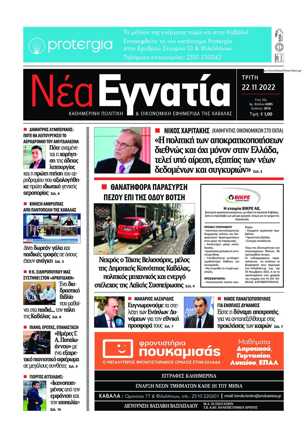 Πρωτοσέλιδο εφημερίδας Νέα Εγνατία