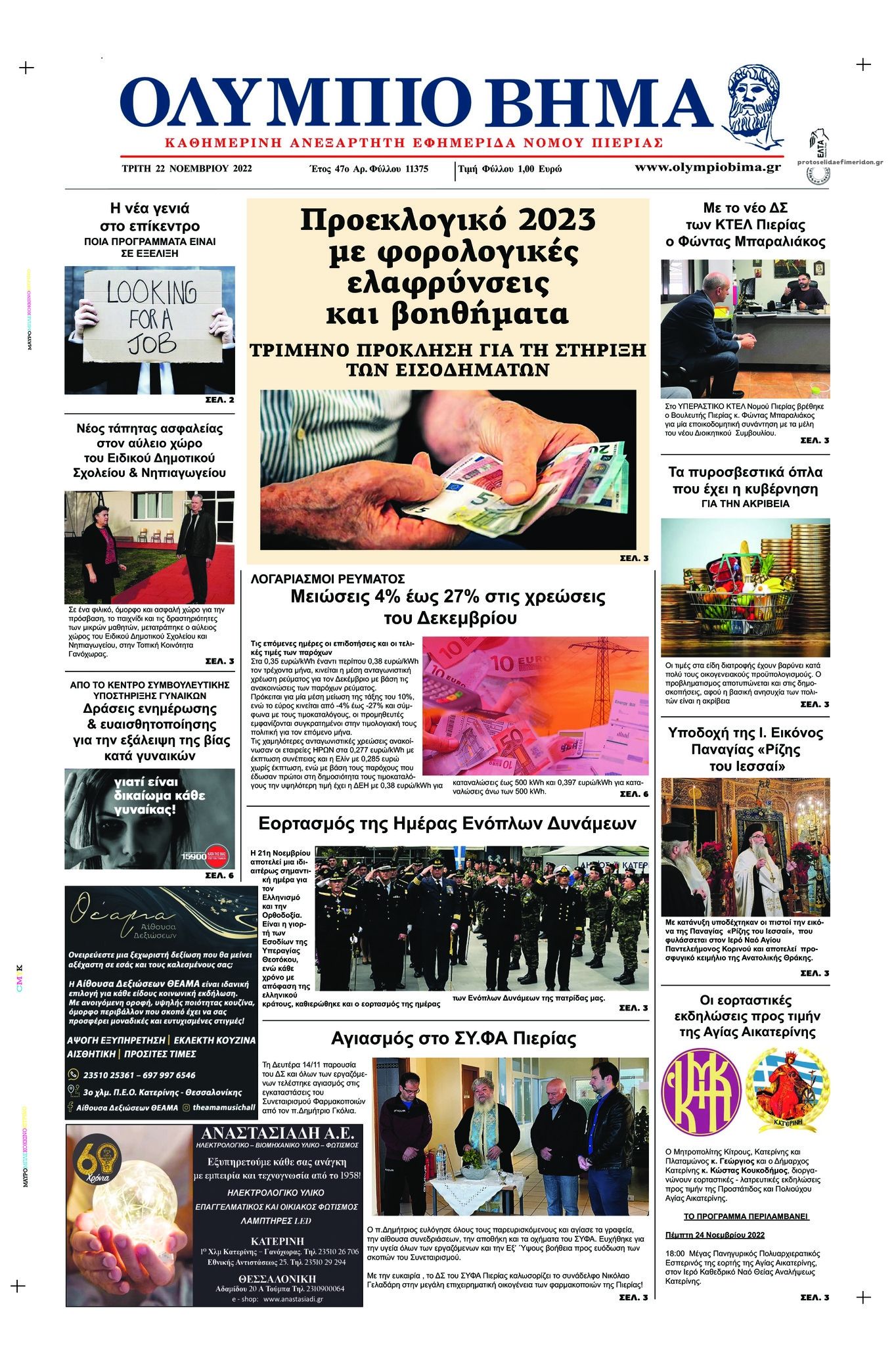 Πρωτοσέλιδο εφημερίδας Ολύμπιο Βήμα