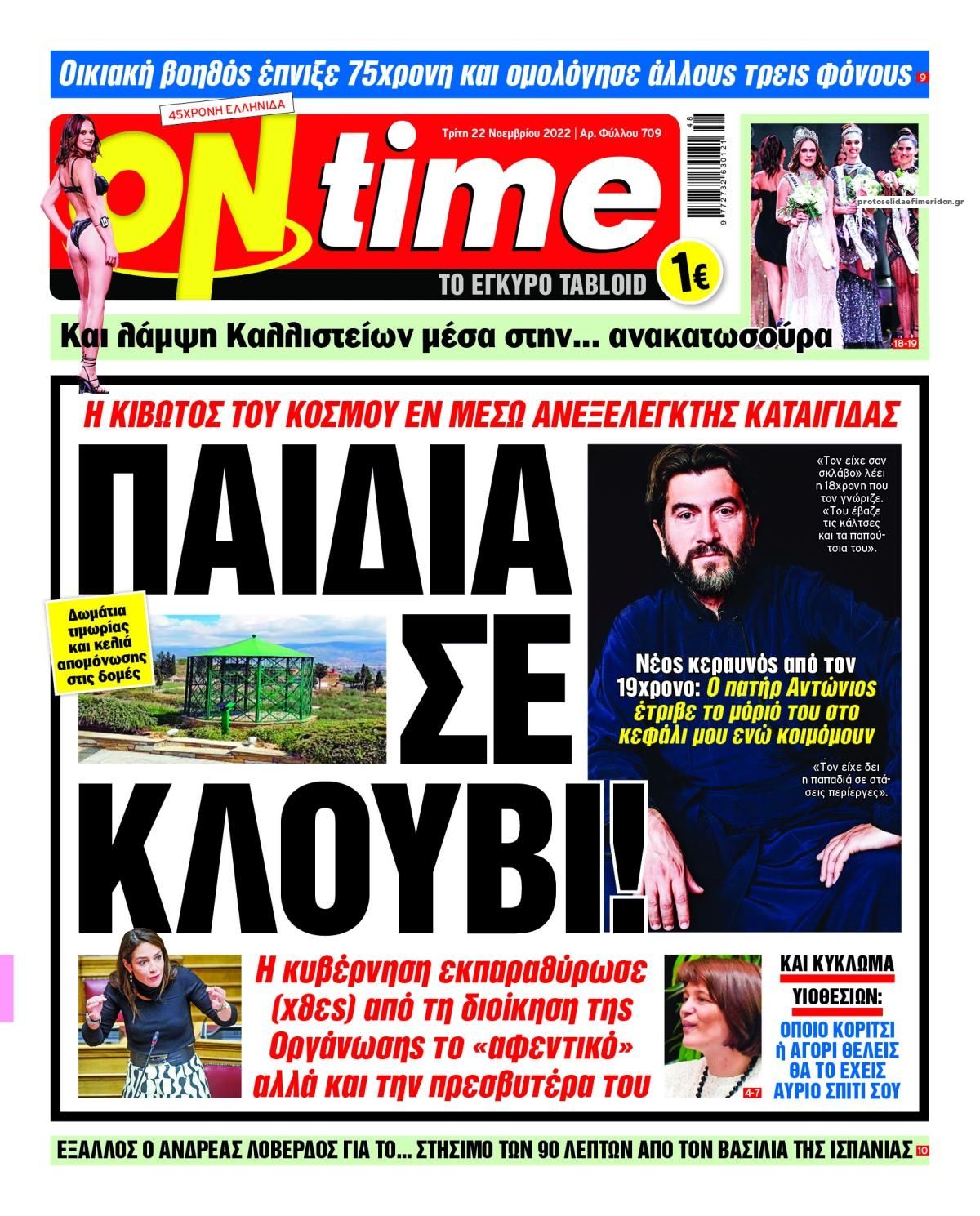 Πρωτοσέλιδο εφημερίδας On time