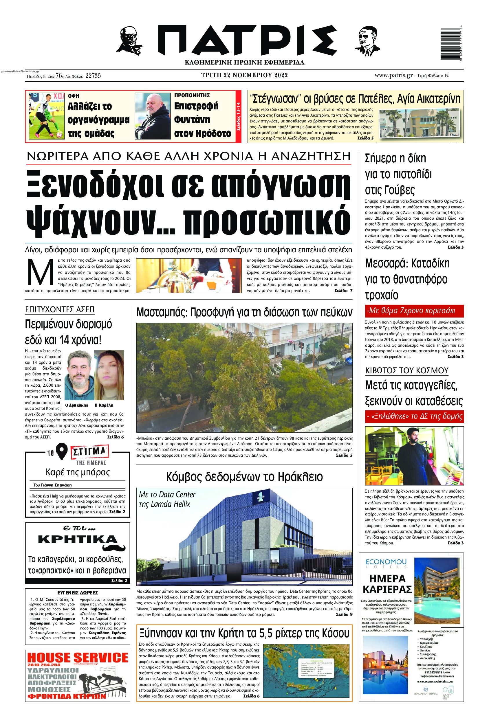 Πρωτοσέλιδο εφημερίδας Πατρίς
