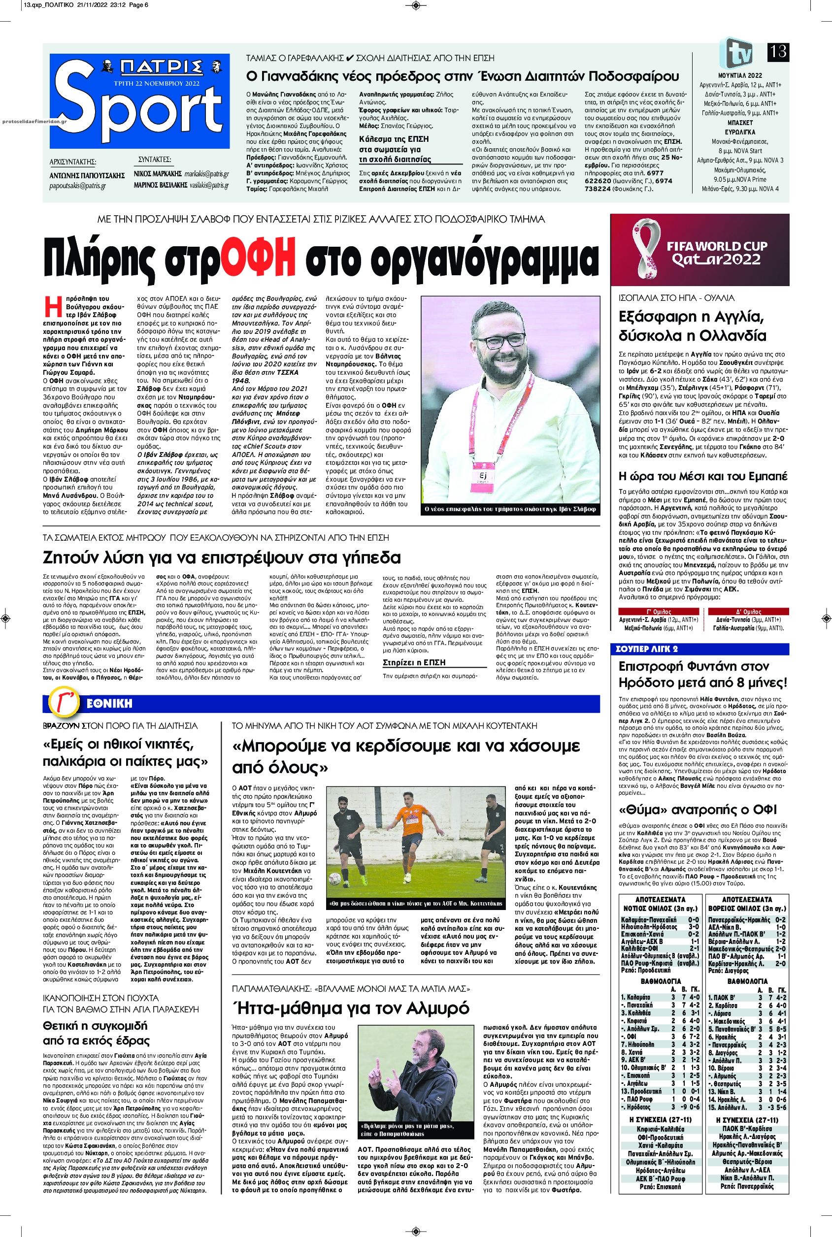 Πρωτοσέλιδο εφημερίδας Πατρίς Σπορ