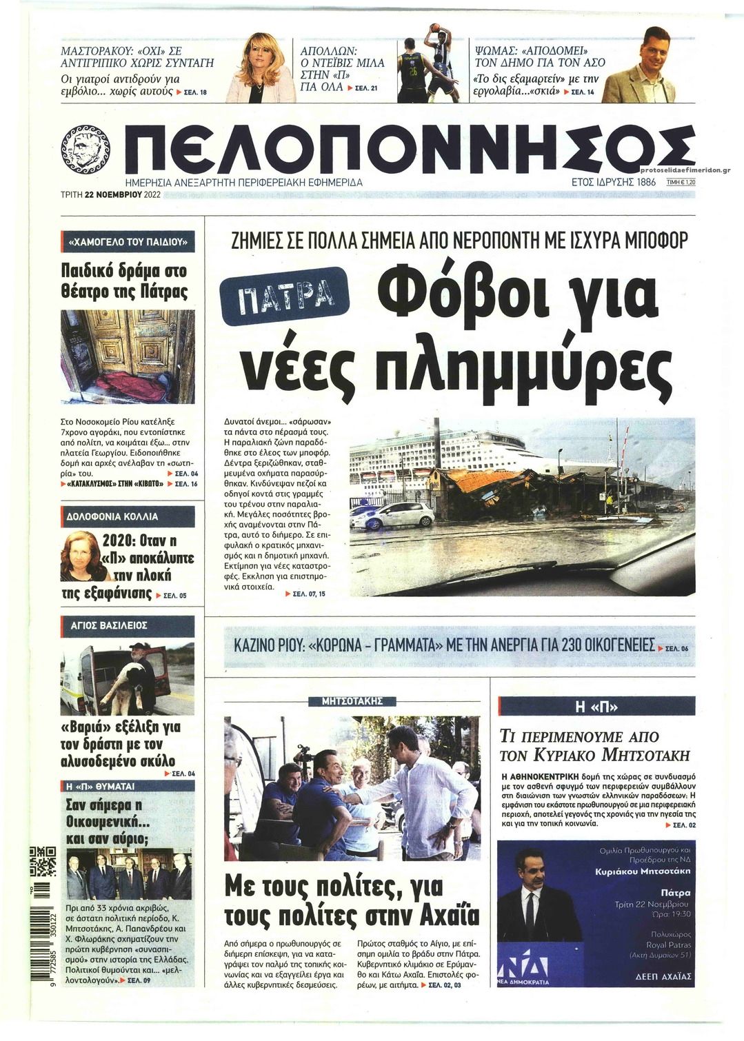 Πρωτοσέλιδο εφημερίδας Πελοπόννησος