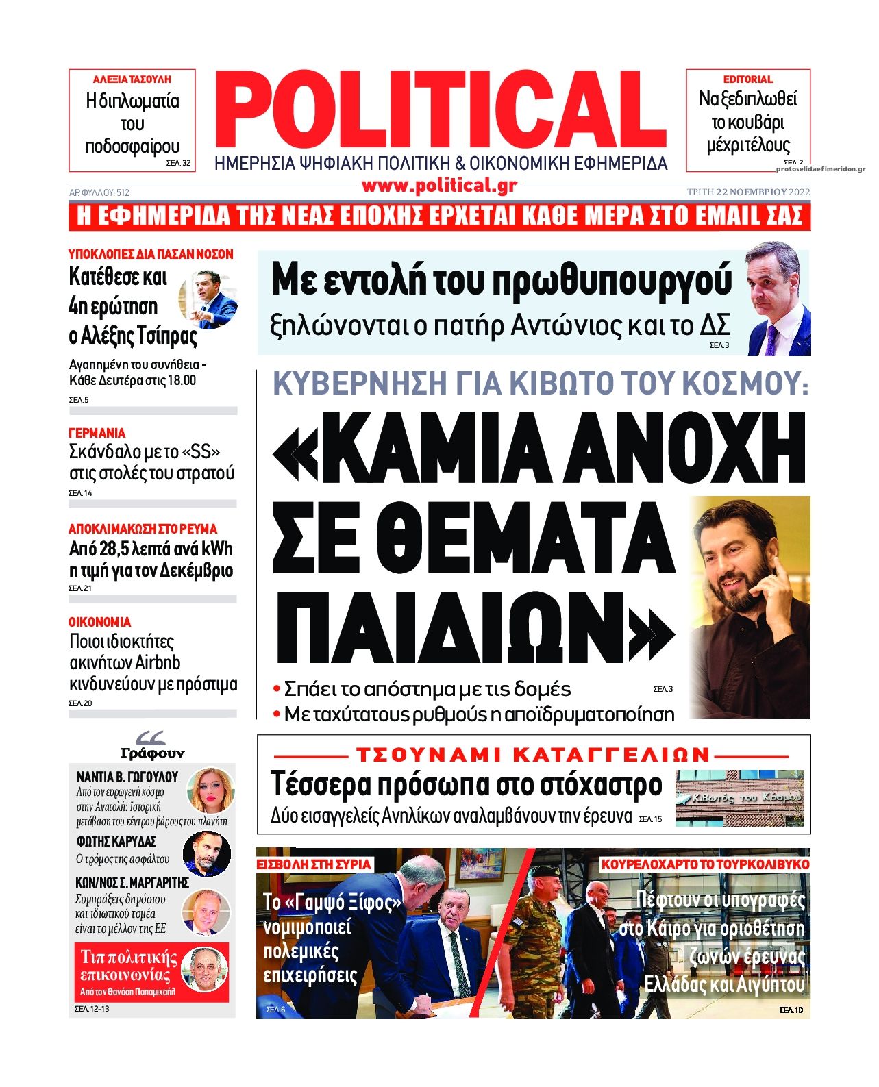 Πρωτοσέλιδο εφημερίδας Political