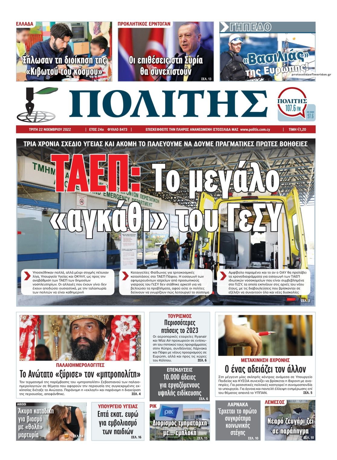 Πρωτοσέλιδο εφημερίδας Πολίτης Κύπρου