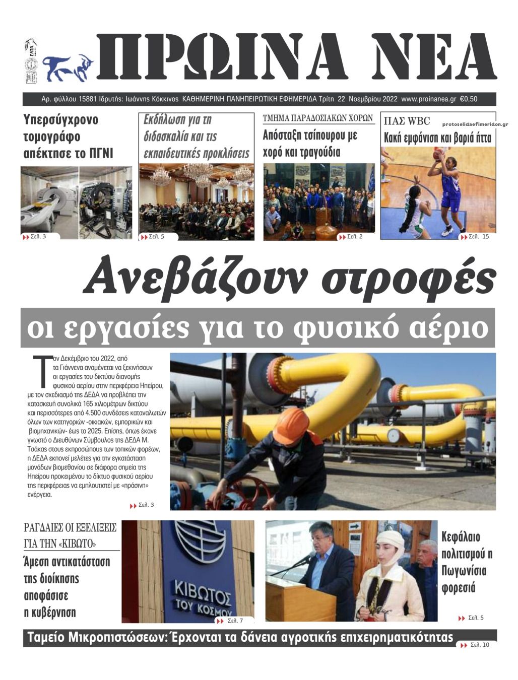Πρωτοσέλιδο εφημερίδας Πρωινά Νέα Ιωαννίνων