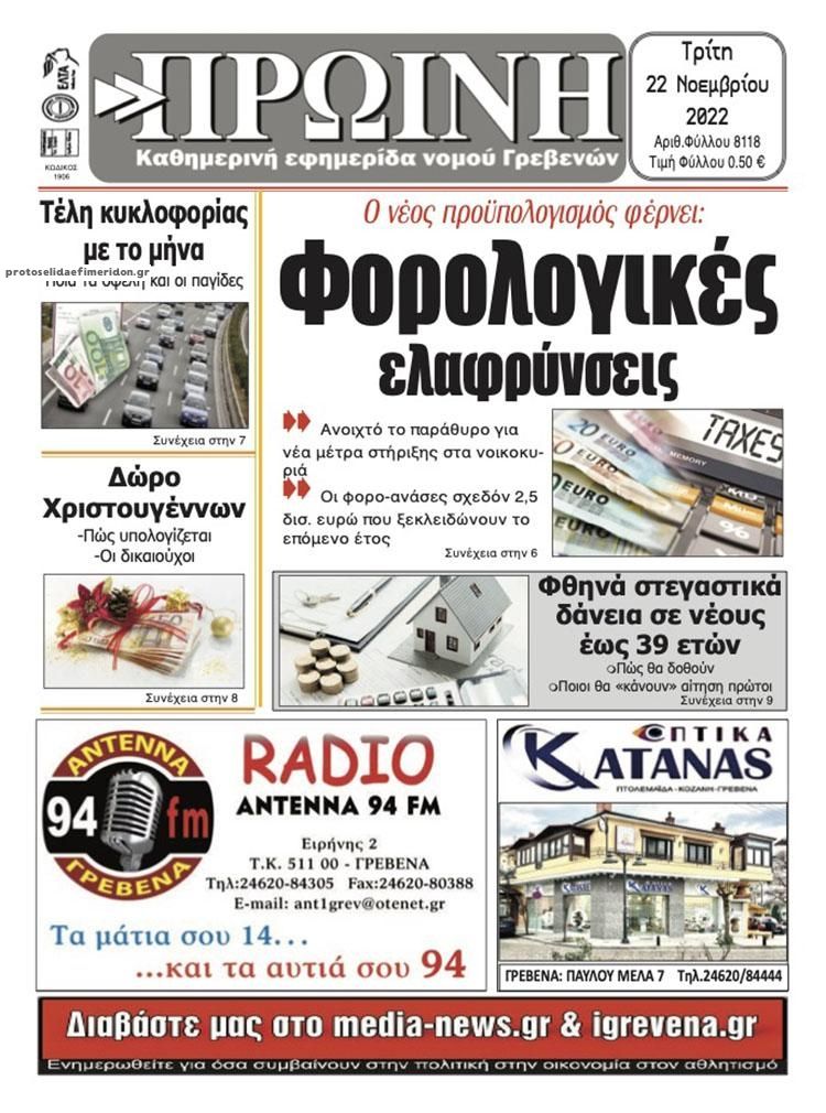 Πρωτοσέλιδο εφημερίδας Πρωινή Γρεβενών