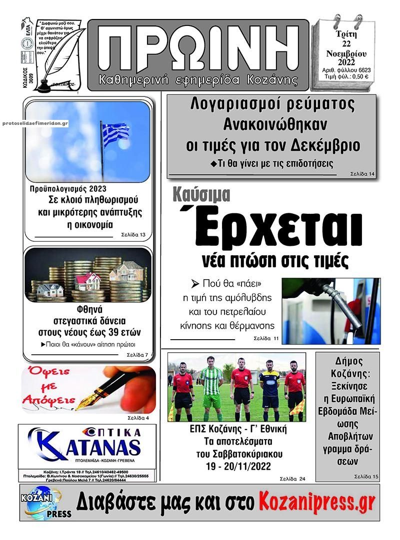 Πρωτοσέλιδο εφημερίδας Πρωινή Κοζάνης