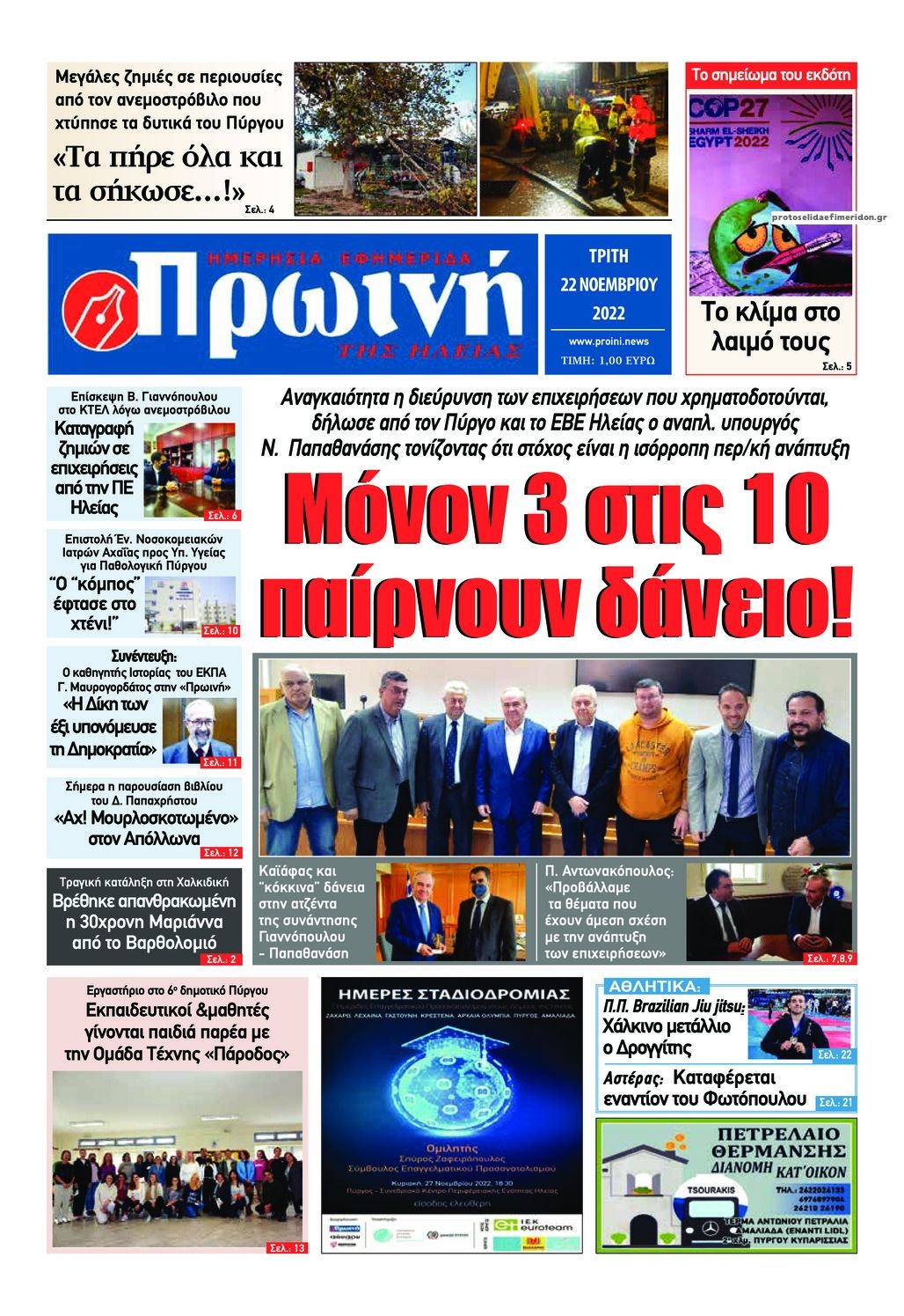Πρωτοσέλιδο εφημερίδας Πρωινή Ηλείας