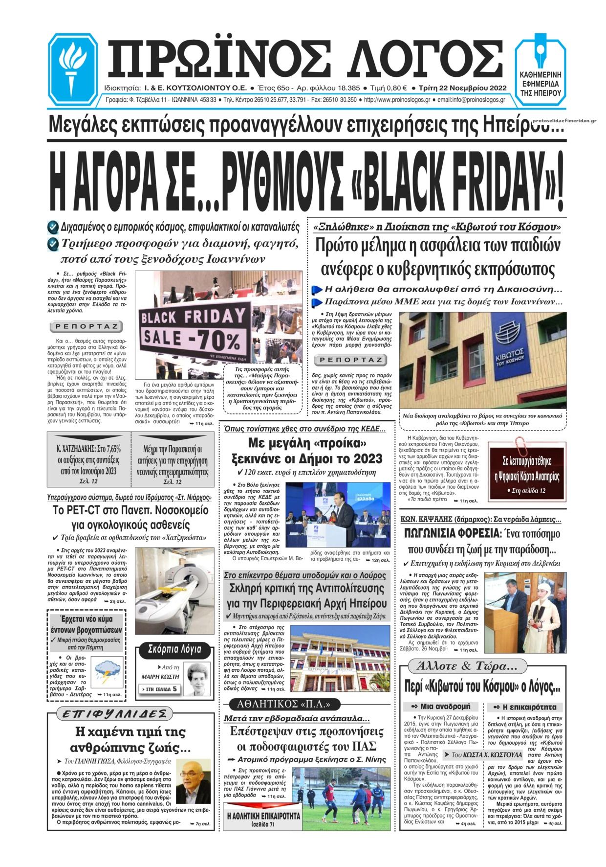 Πρωτοσέλιδο εφημερίδας Πρωινός λόγος Ιωαννίνων