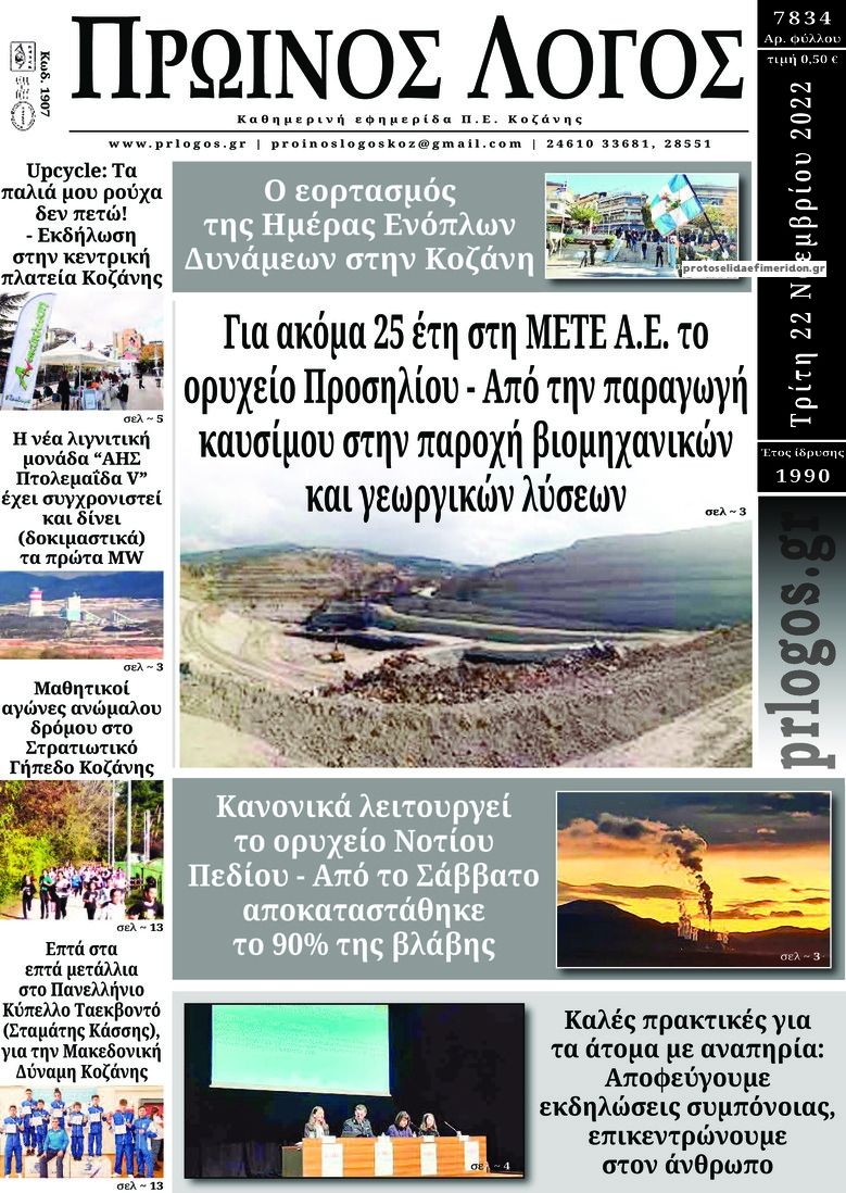 Πρωτοσέλιδο εφημερίδας Πρωινός λόγος Κοζάνης