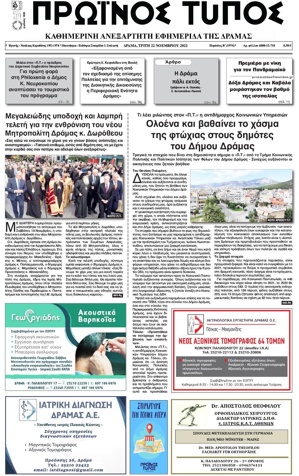 Πρωτοσέλιδο εφημερίδας Πρωινός Τύπος Δρ.