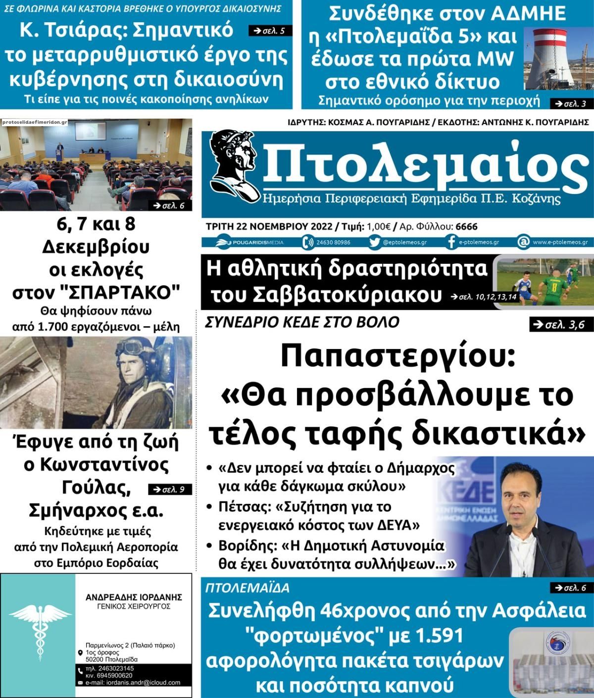 Πρωτοσέλιδο εφημερίδας Πτολεμαίος