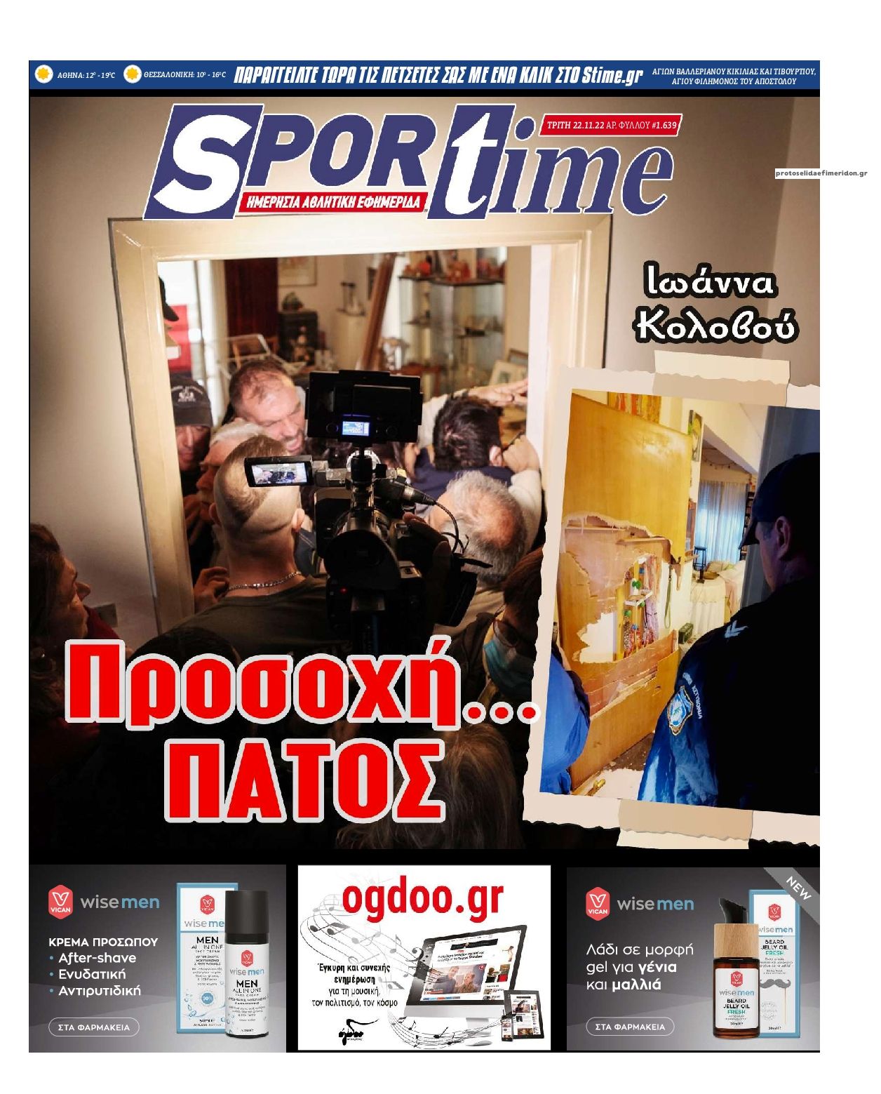 Πρωτοσέλιδο εφημερίδας Sportime