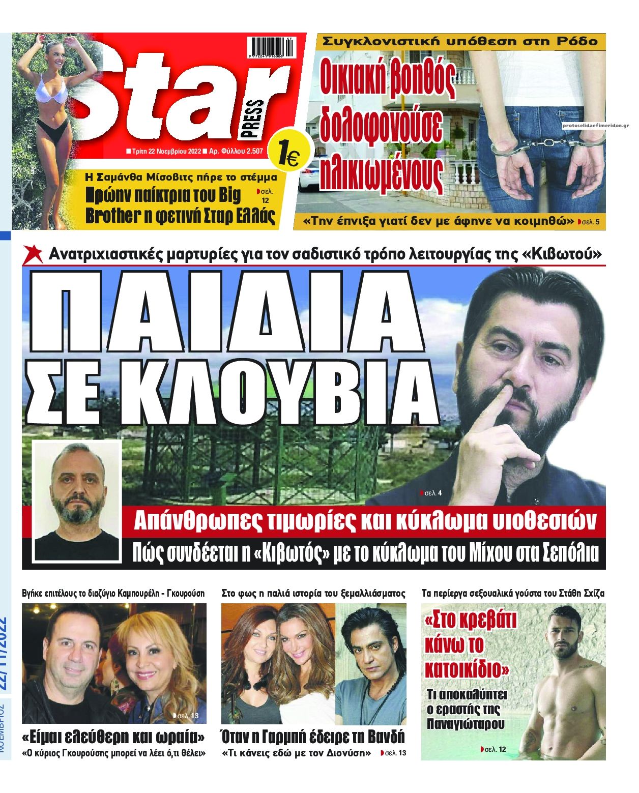 Πρωτοσέλιδο εφημερίδας Star Press