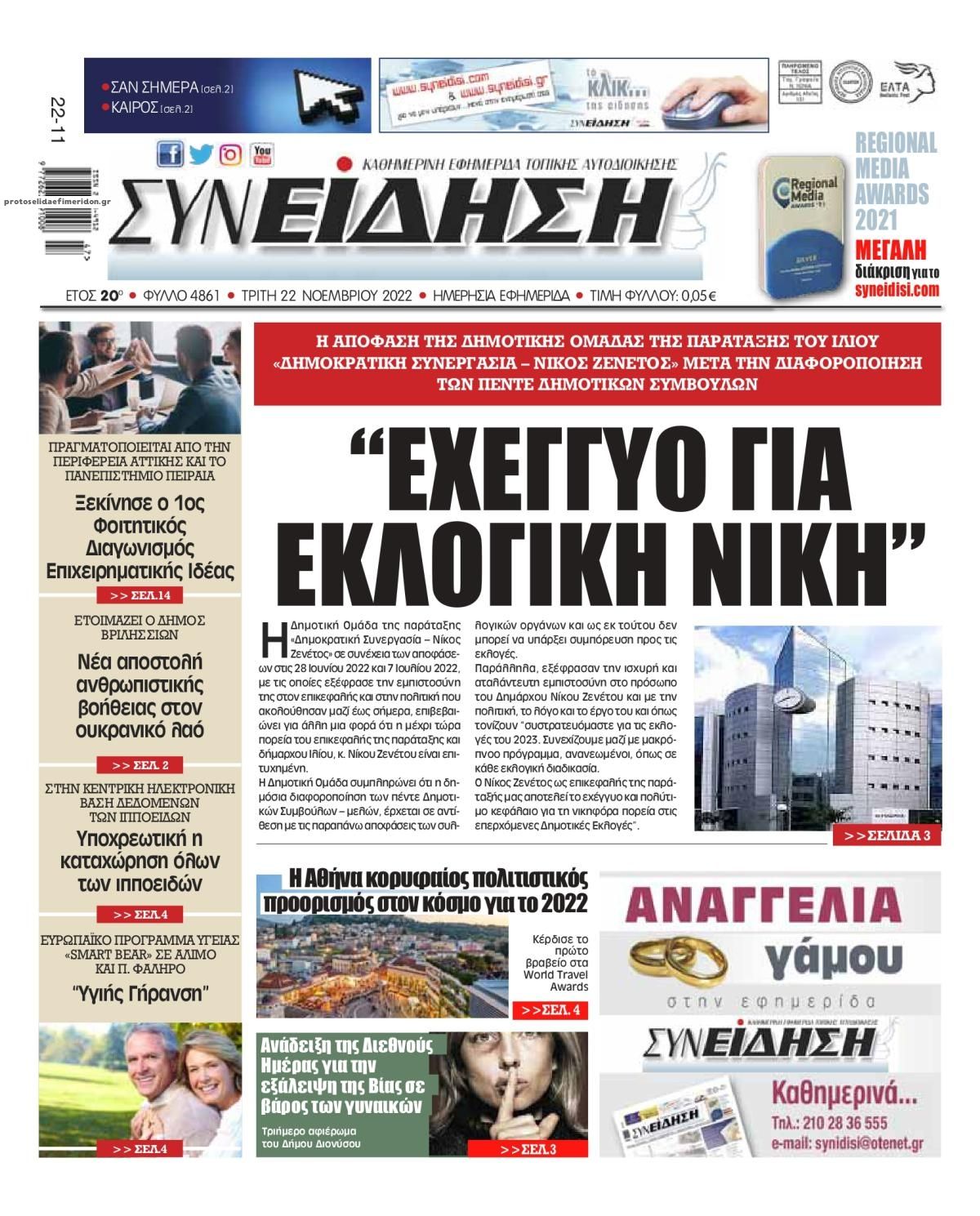 Πρωτοσέλιδο εφημερίδας Συνείδηση