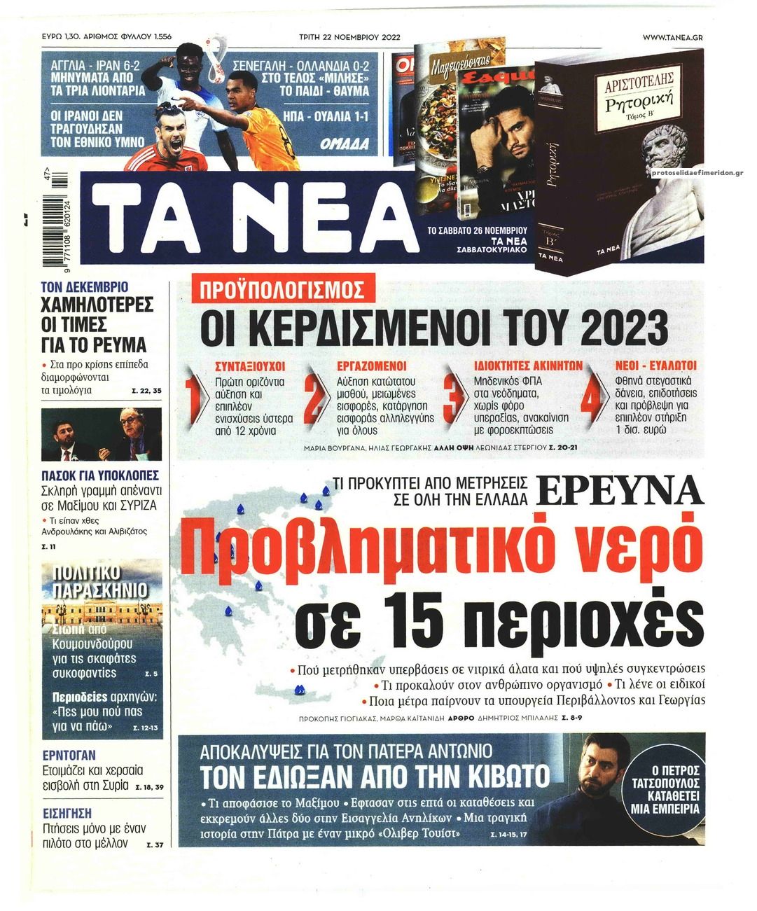 Πρωτοσέλιδο εφημερίδας Τα Νέα