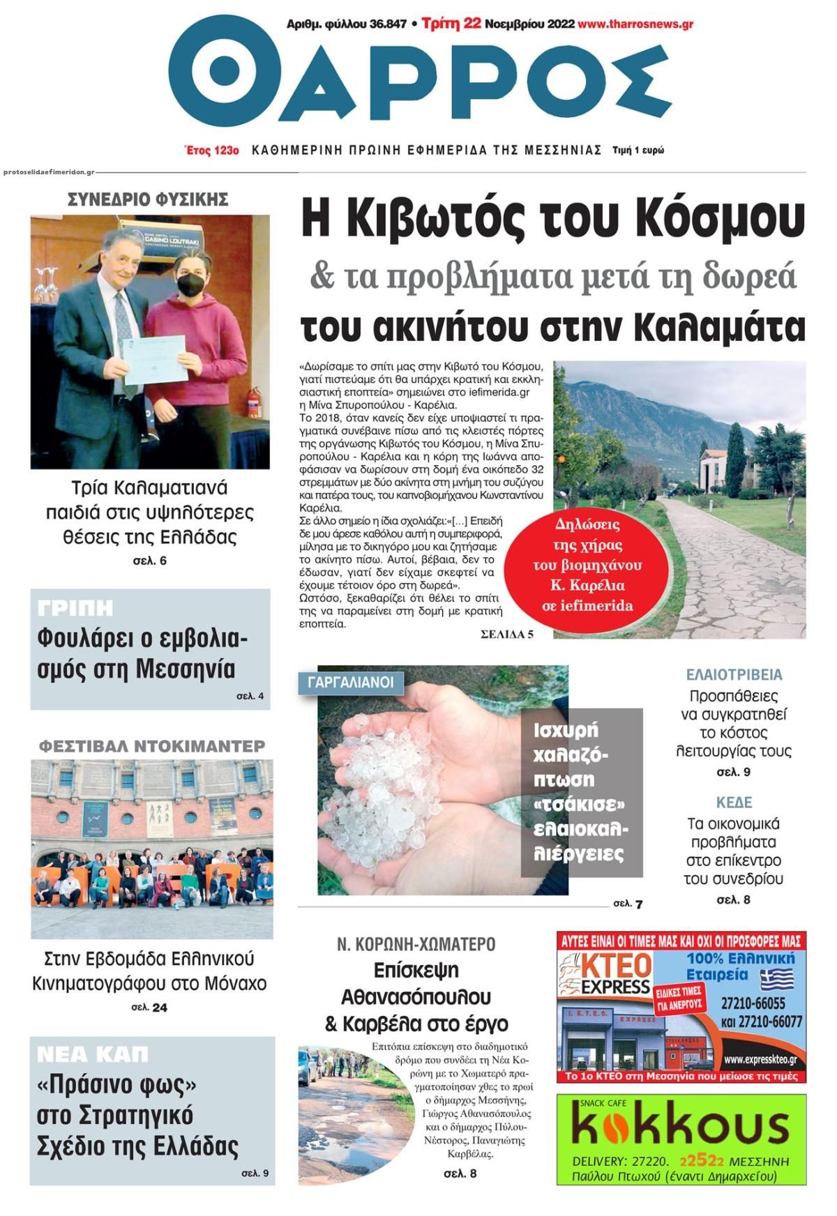Πρωτοσέλιδο εφημερίδας Θάρρος Μεσσηνίας