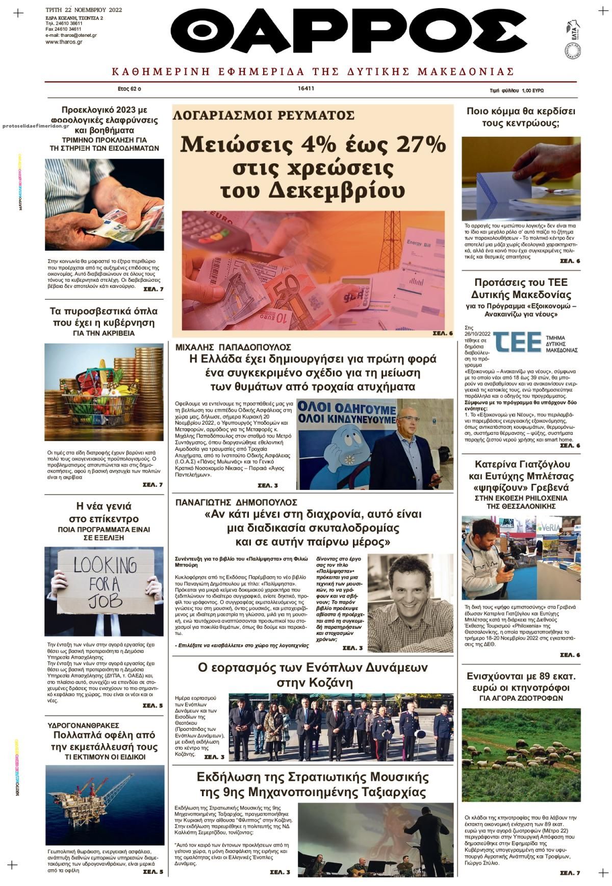 Πρωτοσέλιδο εφημερίδας Θάρρος Κοζάνης