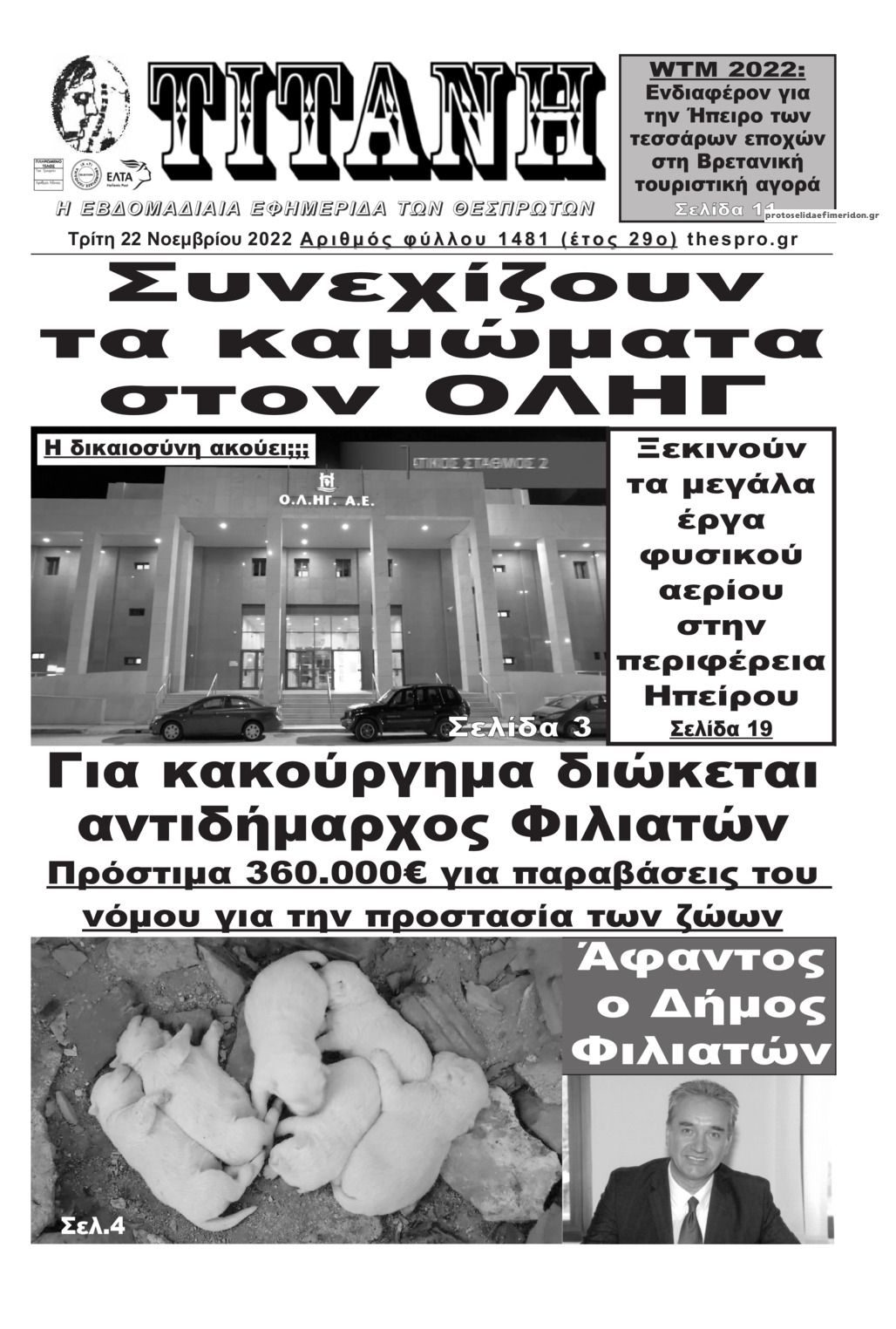 Πρωτοσέλιδο εφημερίδας Τιτάνη
