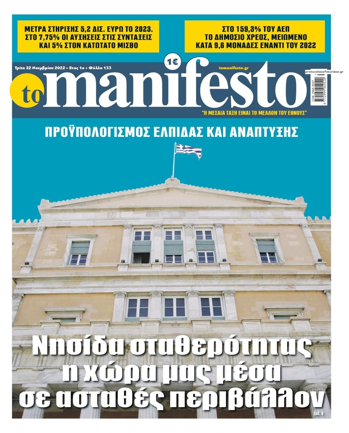 Πρωτοσέλιδο εφημερίδας Το Manifesto