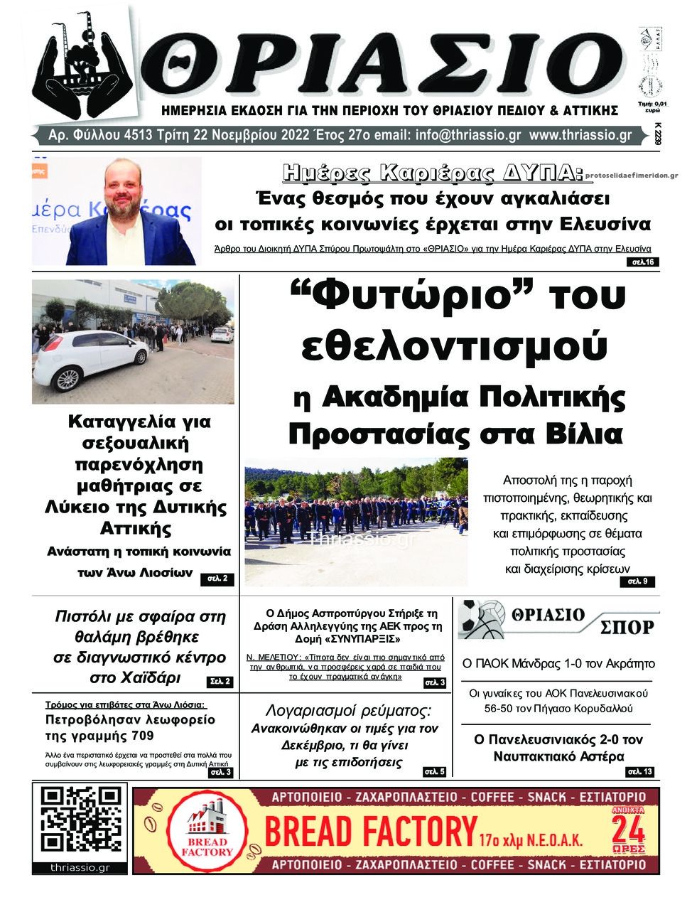 Πρωτοσέλιδο εφημερίδας Θριάσιο