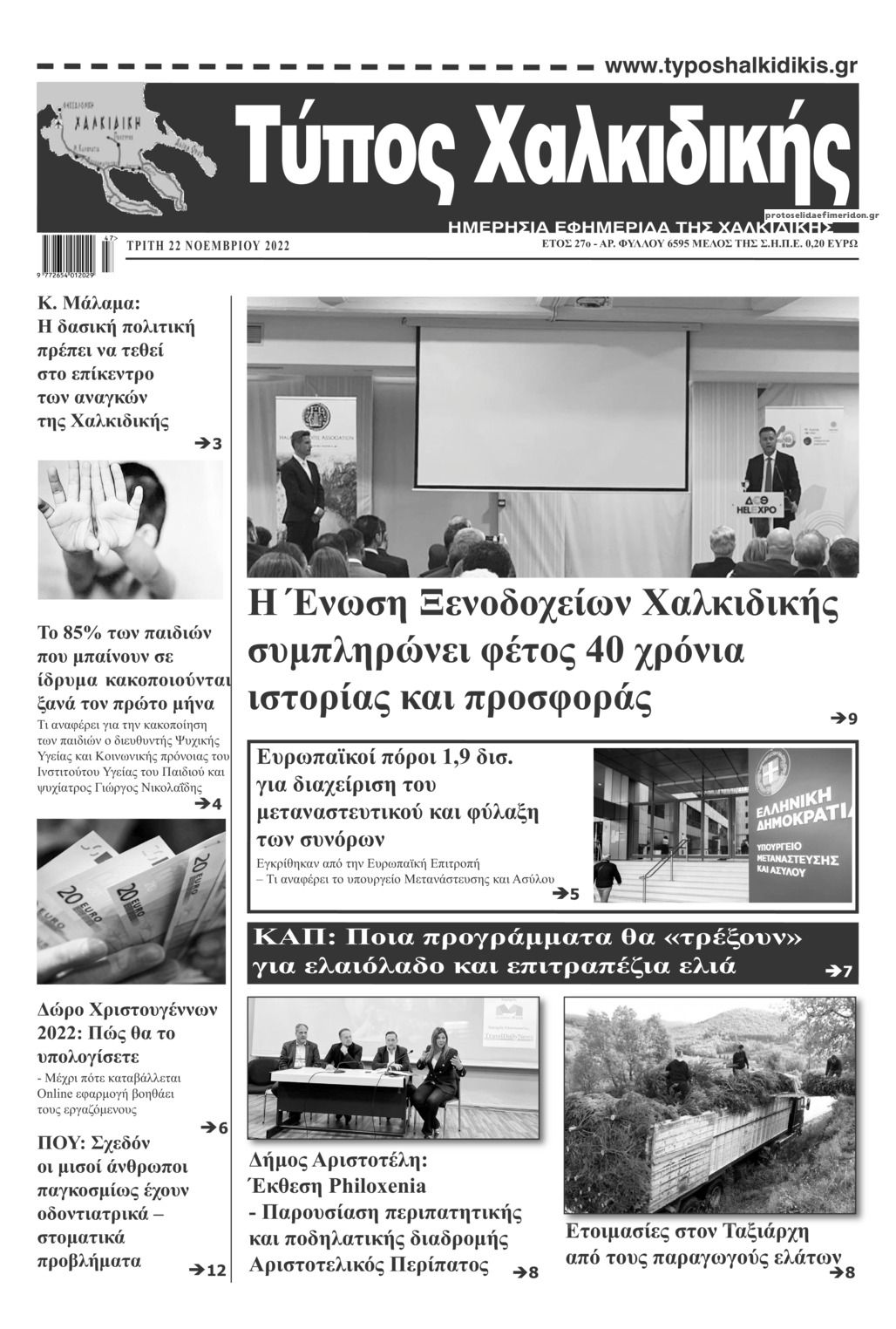 Πρωτοσέλιδο εφημερίδας Τύπος Χαλκιδικής