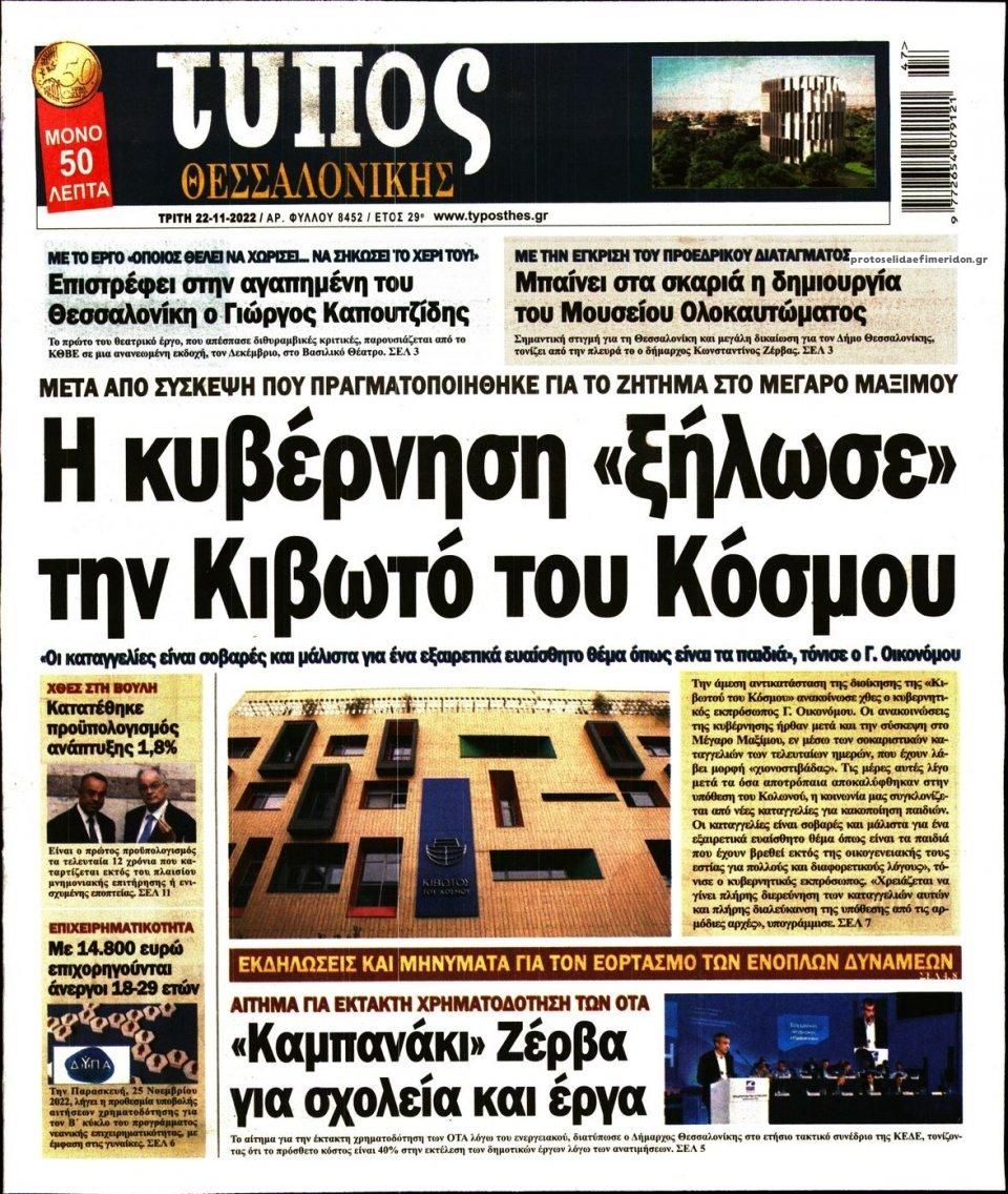 Πρωτοσέλιδο εφημερίδας Τύπος Θεσσαλονίκης
