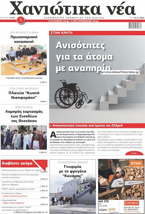 Πρωτοσέλιδο εφημερίδας Χανιώτικα Νέα