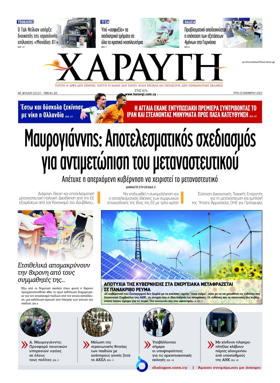 Πρωτοσέλιδο εφημερίδας Χαραυγή Κυπρου