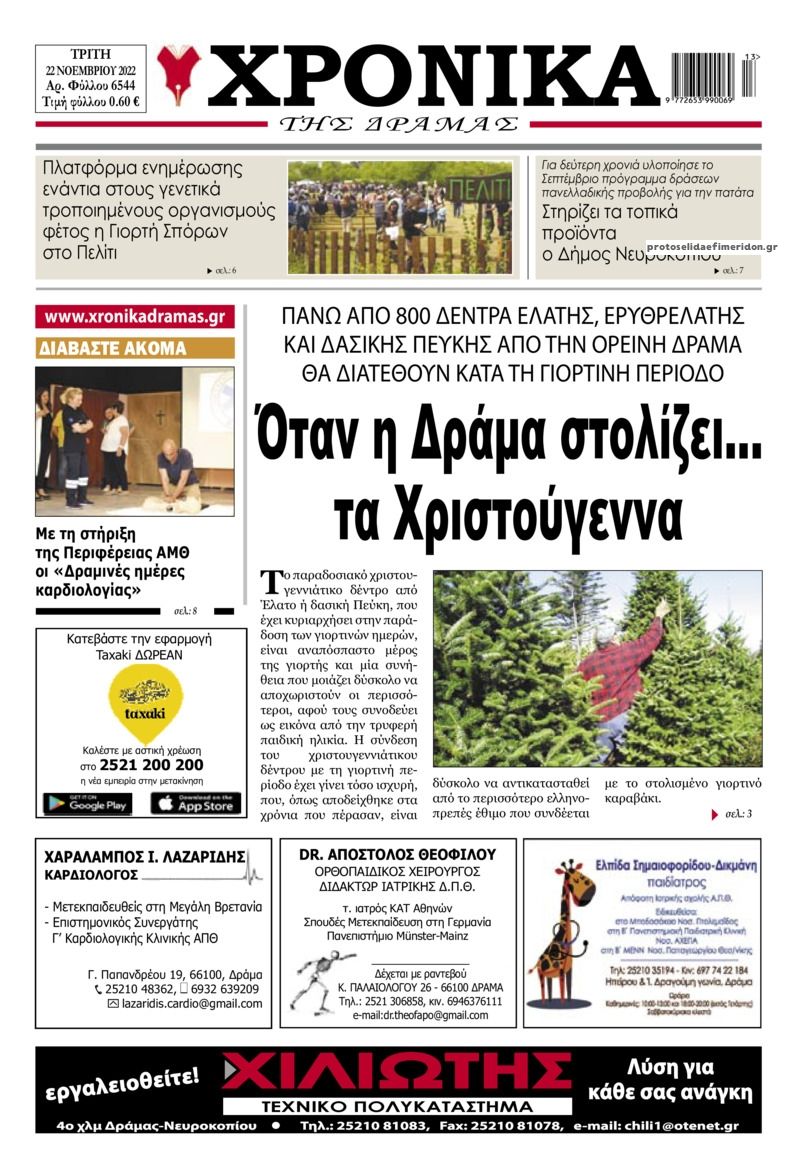 Πρωτοσέλιδο εφημερίδας Χρονικά Δράμας