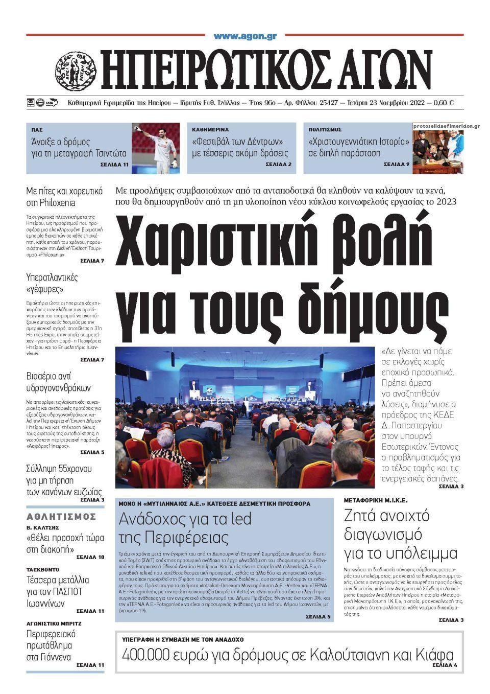 Πρωτοσέλιδο εφημερίδας Ηπειρωτικός Αγών