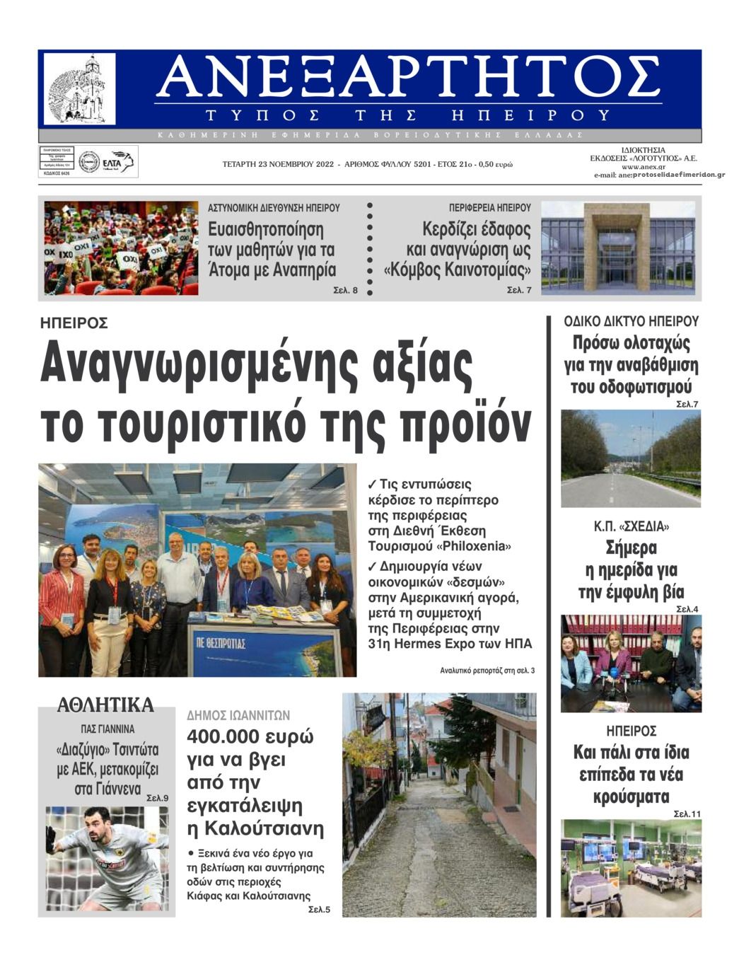 Πρωτοσέλιδο εφημερίδας Ανεξάρτητος Ηπείρου