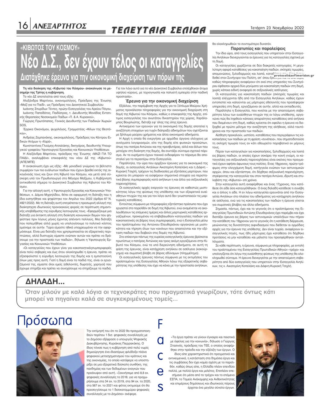 Οπισθόφυλλο εφημερίδας Ανεξάρτητος Ηπείρου