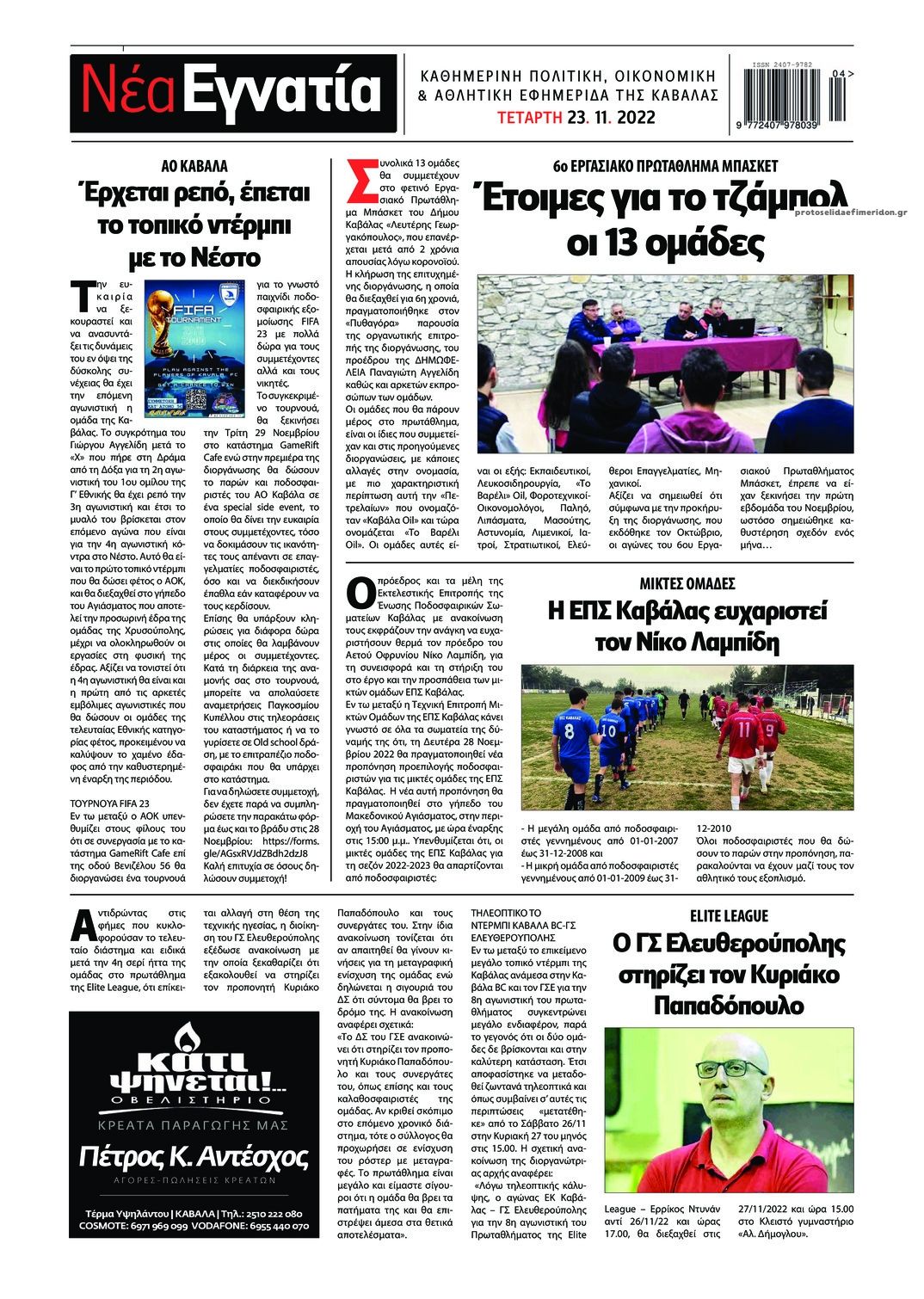 Οπισθόφυλλο εφημερίδας Νέα Εγνατία
