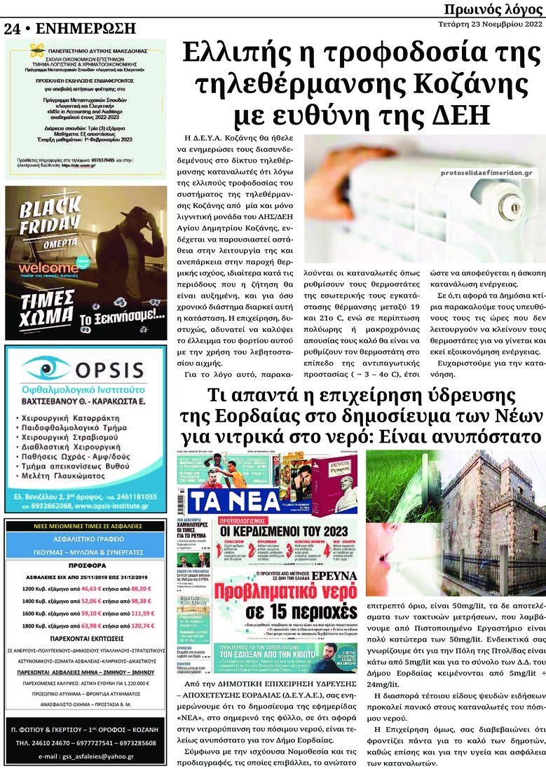 Οπισθόφυλλο εφημερίδας Πρωινός λόγος Κοζάνης