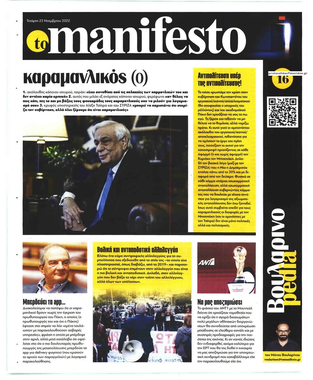 Οπισθόφυλλο εφημερίδας Το Manifesto