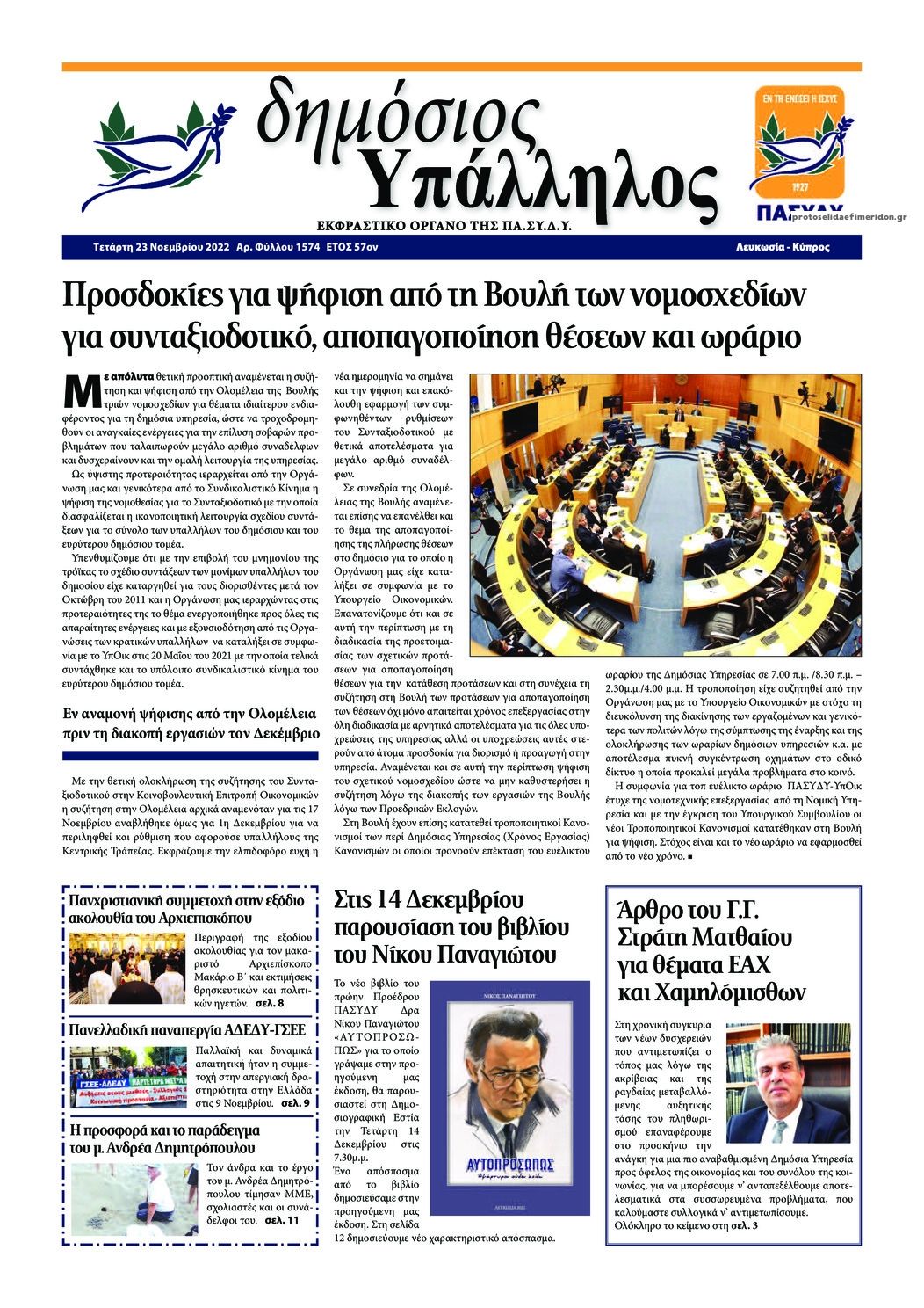 Πρωτοσέλιδο εφημερίδας Δημόσιος Υπάλληλος Κύπρου