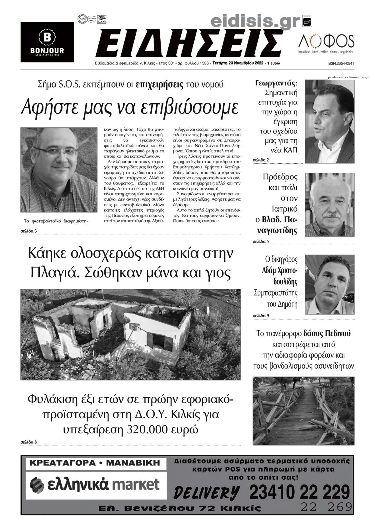 Πρωτοσέλιδο εφημερίδας Ειδήσεις Κιλκίς