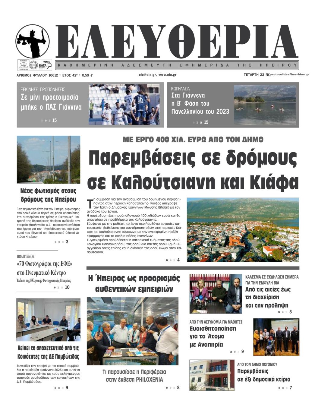 Πρωτοσέλιδο εφημερίδας Ελευθερία Ηπείρου