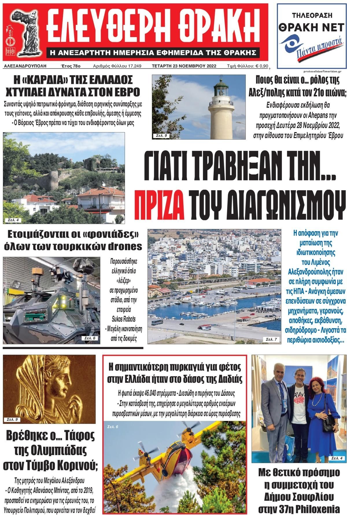 Πρωτοσέλιδο εφημερίδας Ελεύθερη Θράκη