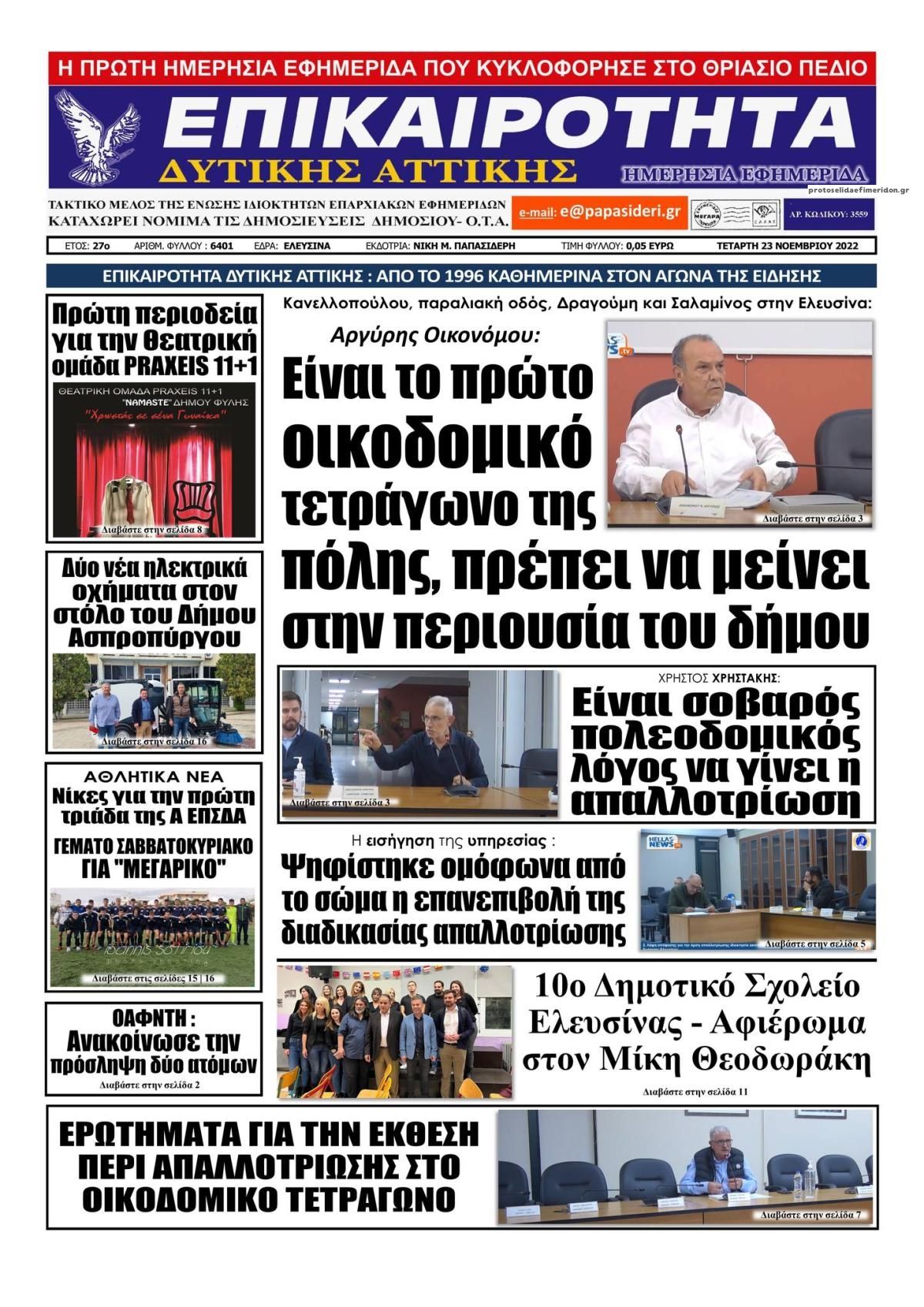 Πρωτοσέλιδο εφημερίδας Επικαιρότητα Δ. Α.