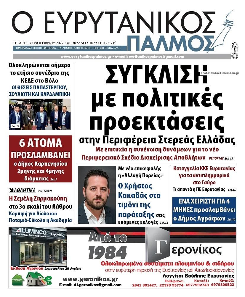 Πρωτοσέλιδο εφημερίδας Ευρυτανικός Παλμός