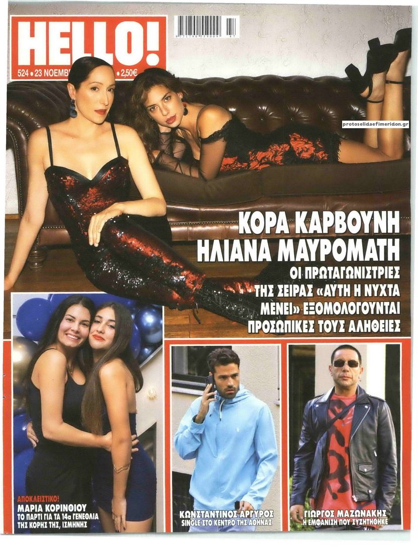 Πρωτοσέλιδο εφημερίδας HELLO