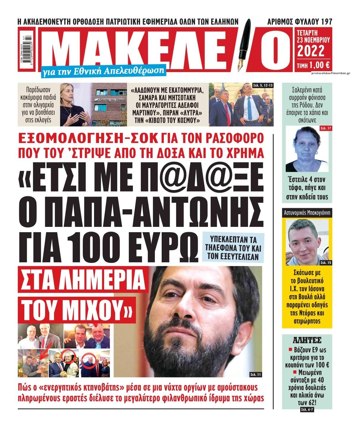 Πρωτοσέλιδο εφημερίδας Μακελειό