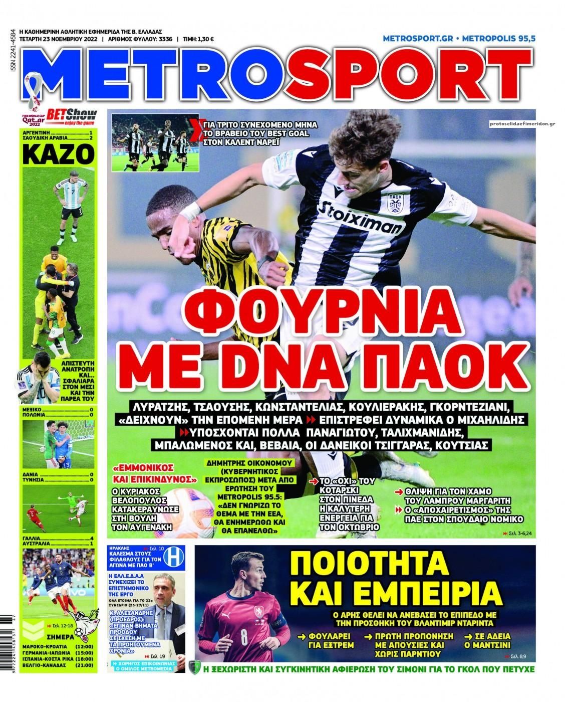 Πρωτοσέλιδο εφημερίδας Metrosport